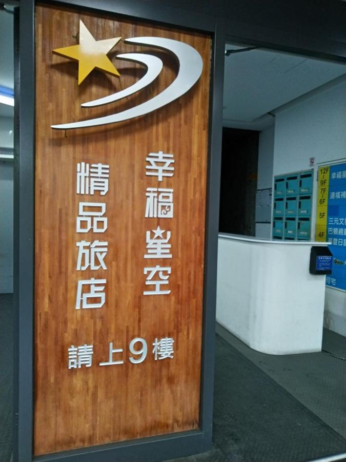 幸福星空時尚旅館 Лодун Экстерьер фото